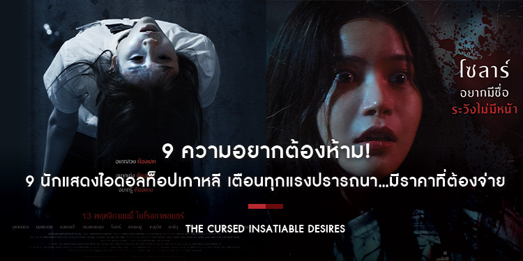 9 ความอยากต้องห้าม! 9 นักแสดงไอดอลท็อปเกาหลี “The Cursed Insatiable Desires เรื่องผีสาป” เตือนทุกแรงปรารถนา...มีราคาที่ต้องจ่าย